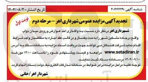  واگذاری اخذ عوارض ورودی 