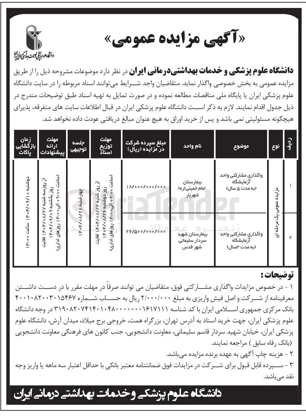 واگذاری ی مشارکتی واحد آزمایشگاه