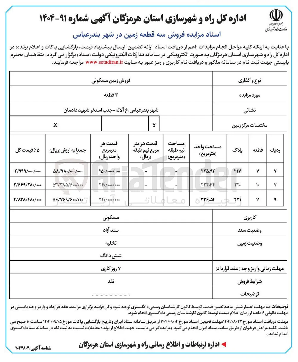 فروش سه قطعه زمین