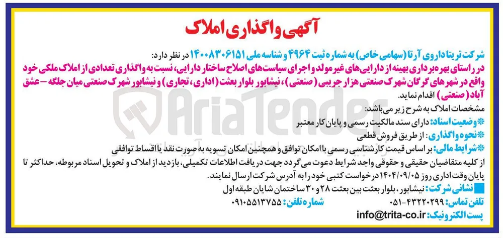 واگذاری تعدادی از املاک ملکی اداری ، تجاری و صنعتی