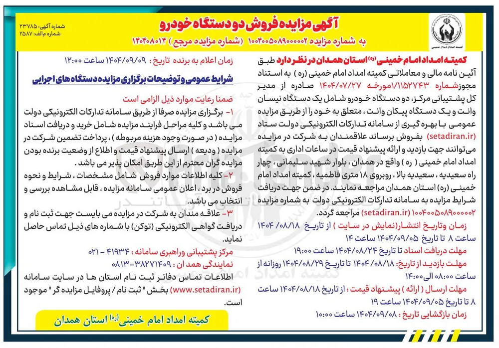 فروش دو دستگاه خودرو شامل یک دستگاه نیسان وانت و یک دستگاه پیکان وانت