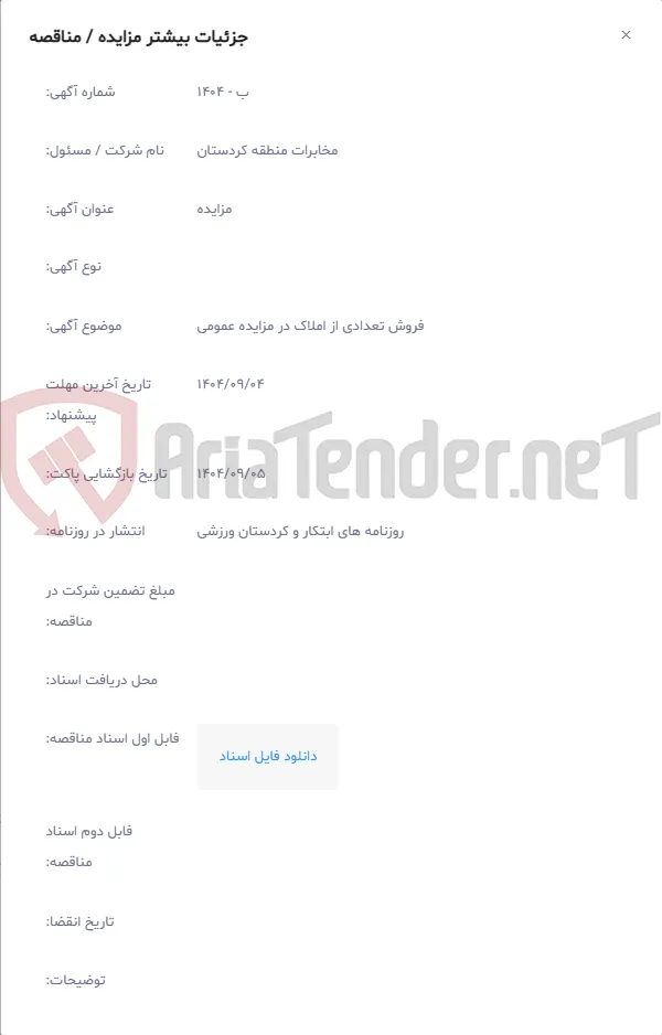 فروش تعدادی از املاک در مزایده عمومی
