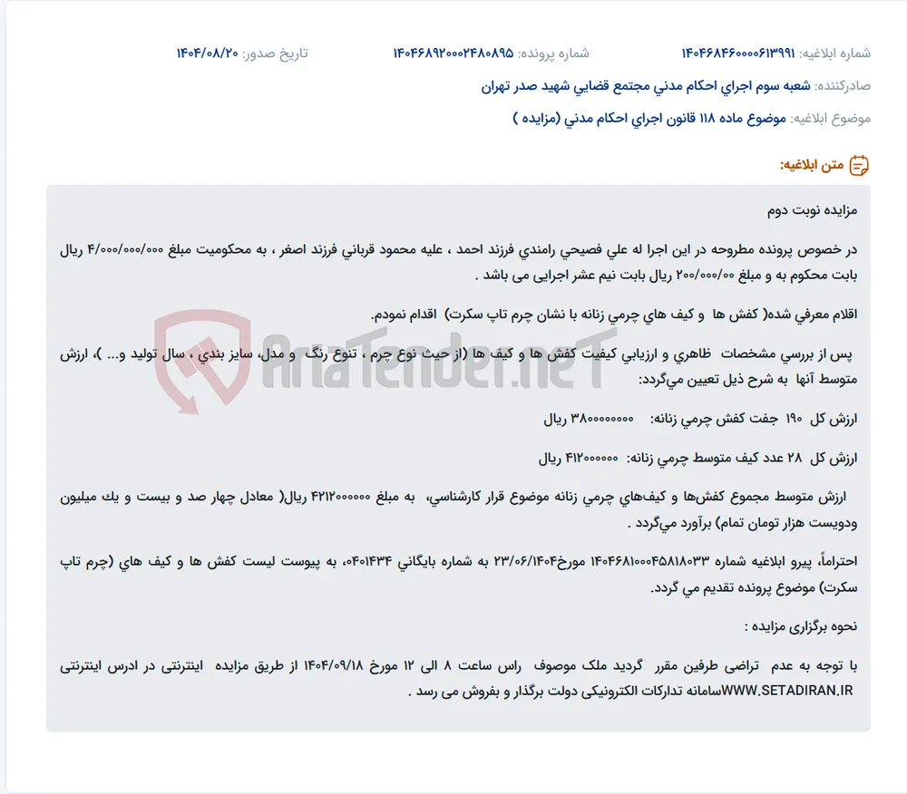 موضوع ماده 118 قانون اجرای احکام مدنی (مزایده )