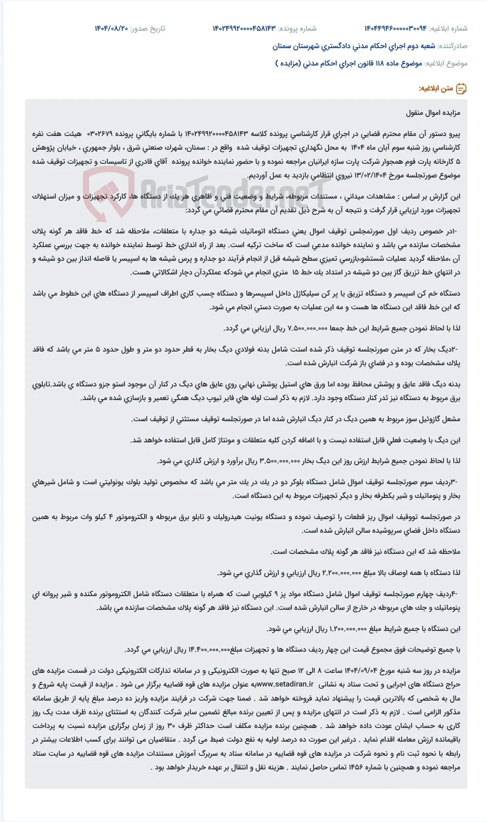 موضوع ماده 118 قانون اجرای احکام مدنی (مزایده )
