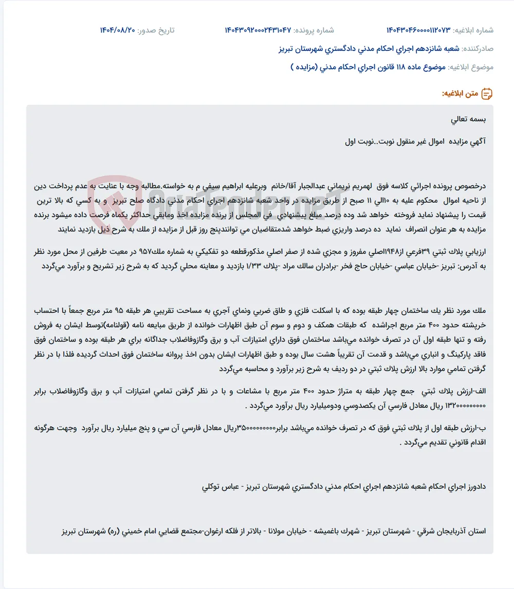 موضوع ماده 118 قانون اجرای احکام مدنی (مزایده )