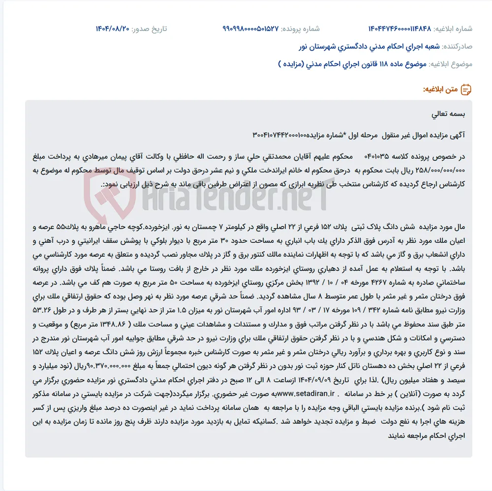 موضوع ماده 118 قانون اجرای احکام مدنی (مزایده )