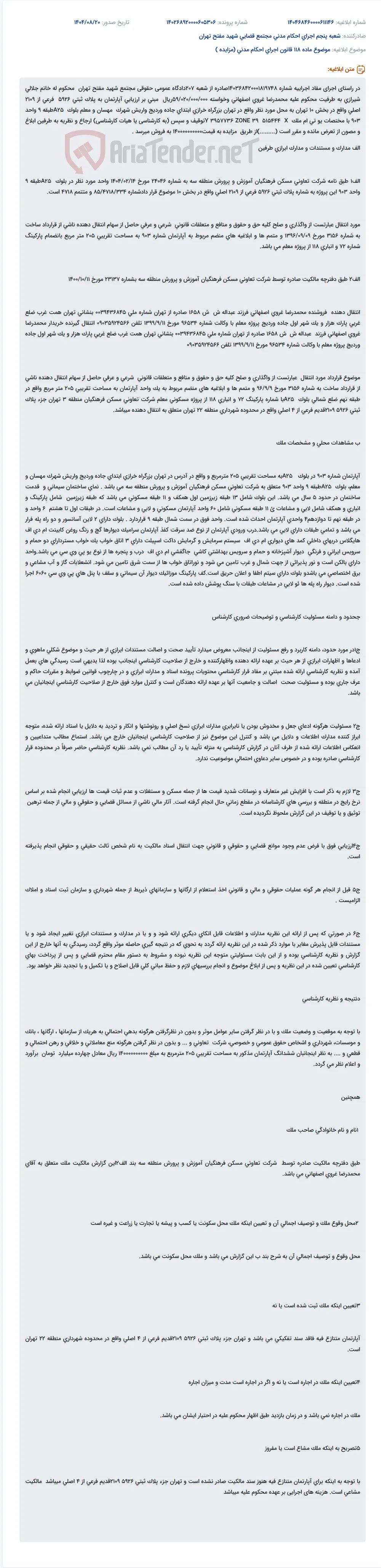 موضوع ماده 118 قانون اجرای احکام مدنی (مزایده )