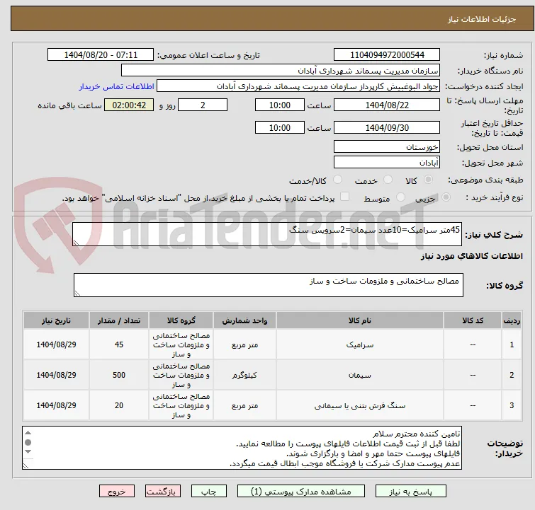 45متر سرامیک=10عدد سیمان=2سرویس سنگ