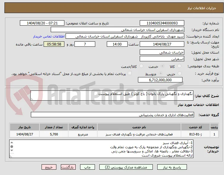 نگهداری و نگهبانی پارک بانوان ( باغ کوثر ) طبق استعلام پیوست