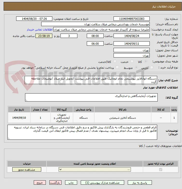 دستگاه اتوآنالایزر بیوشیمی تمام اتوماتیک طبق اطلاعات فنی پیوست /تحویل انبار میلاد /توضیحات ملاحظه گردد 