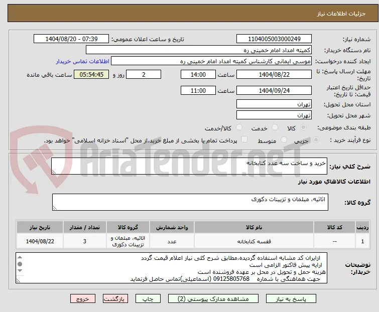 خرید و ساخت سه عدد کتابخانه