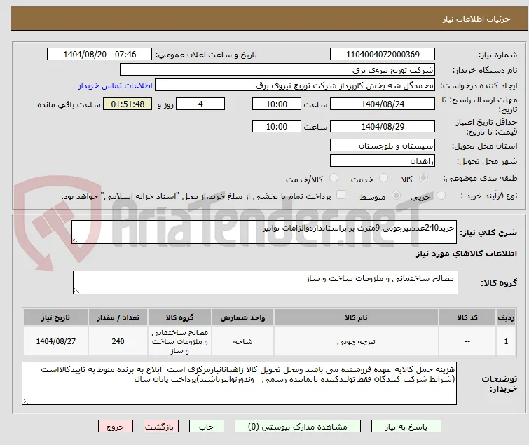 خرید240عددتیرچوبی 9متری برابراستانداردوالزامات توانیر