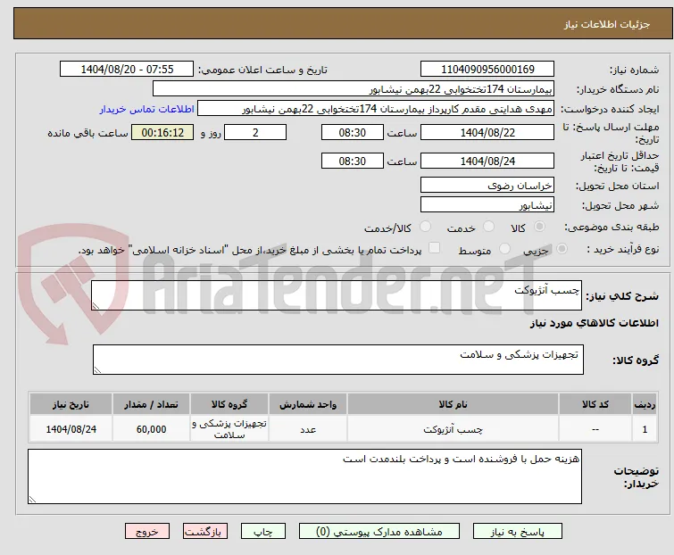 چسب آنژیوکت 