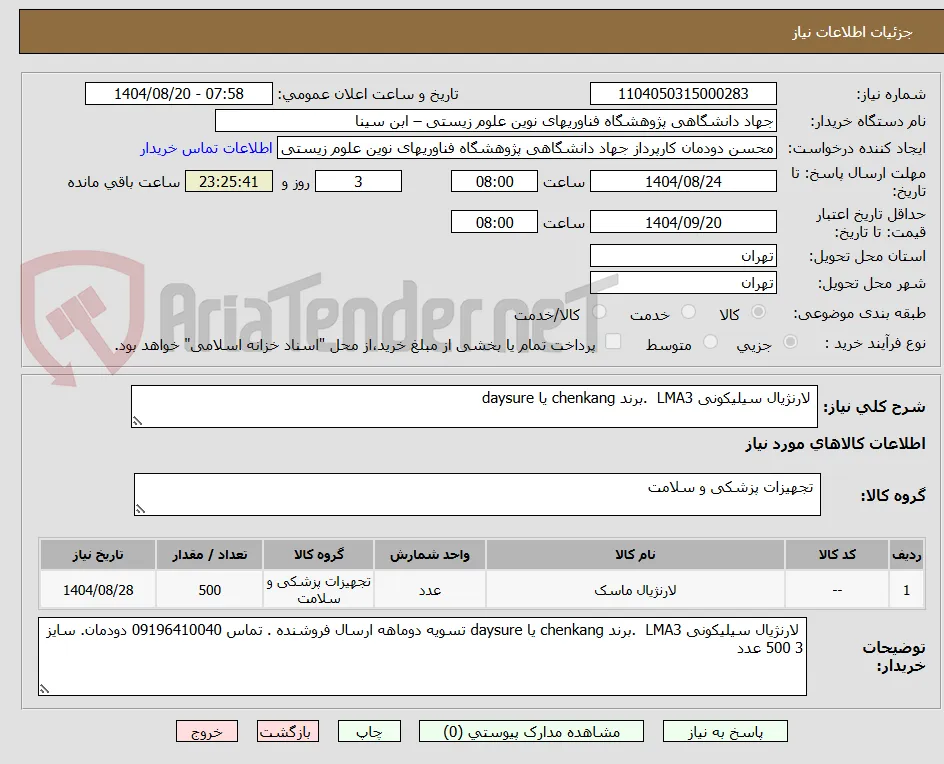  لارنژیال سیلیکونی LMA3  .برند chenkang یا daysure  