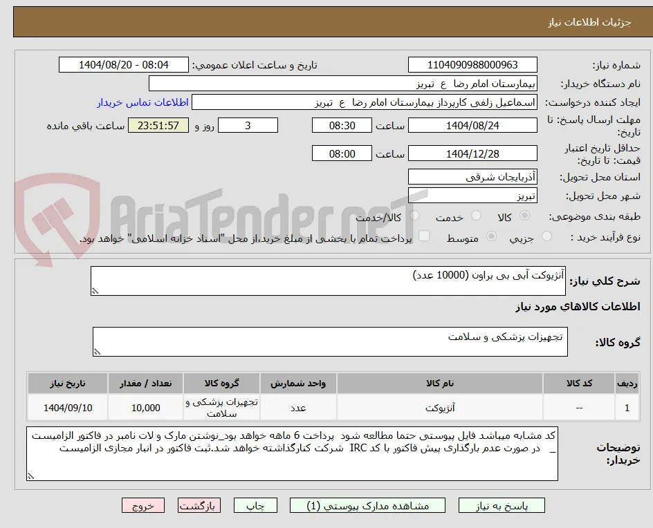 آنژیوکت آبی بی براون (10000 عدد)