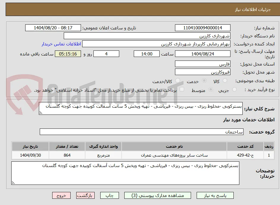 بسترکوبی -مخلوط ریزی - بیس ریزی - قیرپاشی - تهیه وپخش 5 سانت آسفالت کوبیده جهت کوچه گلستان