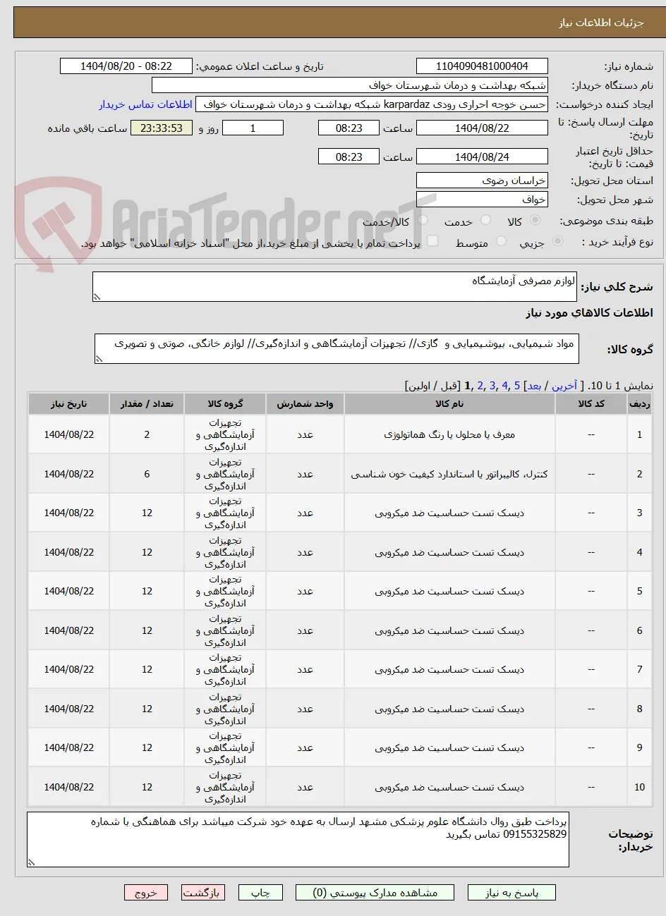 لوازم مصرفی آزمایشگاه