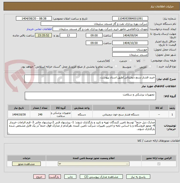خرید فشار سنج دیجیتالی/طبق اسناد پیوست.