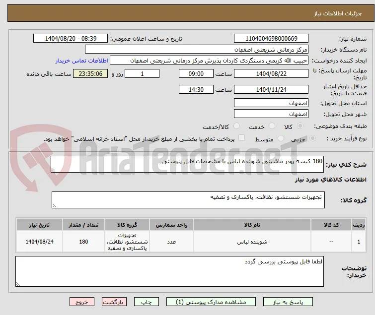 180 کیسه پودر ماشینی شوینده لباس با مشخصات فایل پیوستی