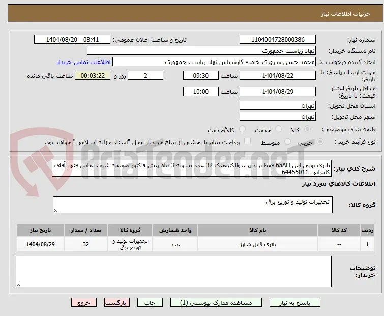 باتری یوپی اس 65AH فقط برند پرسوالکترونیک 32 عدد تسویه 3 ماه پیش فاکتور ضمیمه شود. تماس فنی آقای کامرانی 64455011