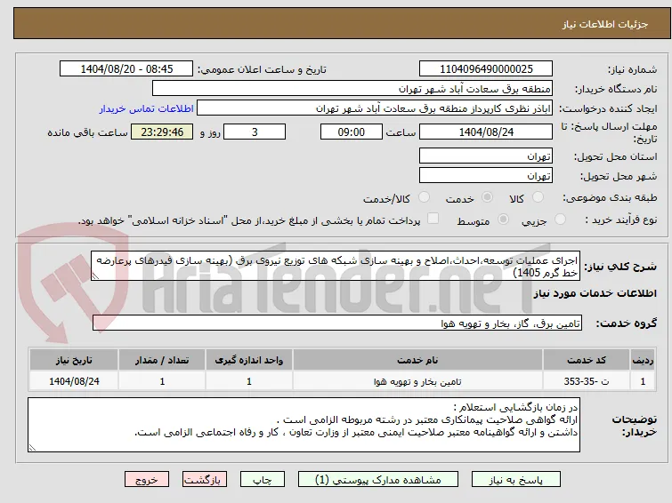 اجرای عملیات توسعه،احداث،اصلاح و بهینه سازی شبکه های توزیع نیروی برق (بهینه سازی فیدرهای پرعارضه خط گرم 1405)
