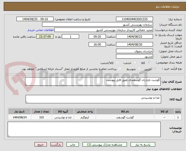گوشت تازه ران گوسفندی طبق فایل پیوست