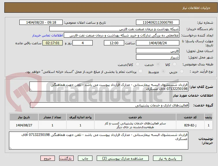 قرارداد شستشوی البسه بیمارستانی - مدارک قرارداد پیوست می باشد - تلفن جهت هماهنگی 07132250198 آقای عسکری