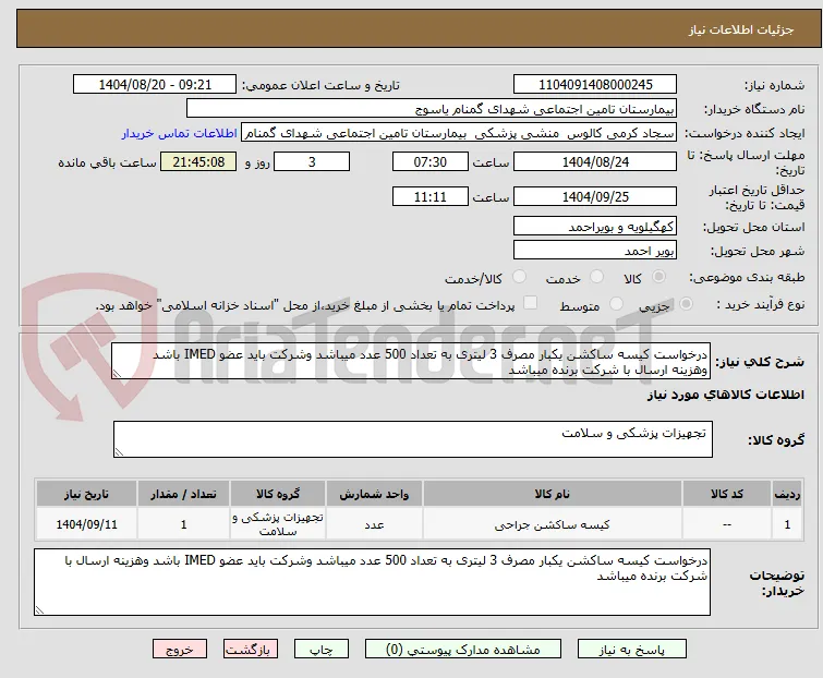 درخواست کیسه ساکشن یکبار مصرف 3 لیتری به تعداد 500 عدد میباشد وشرکت باید عضو IMED باشد وهزینه ارسال با شرکت برنده میباشد 