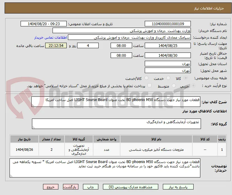 قطعات مورد نیاز جهت دستگاه BD phoenix M50 تحت عنوان LIGHT Sourse Board اصل ساخت امریکا