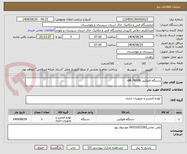دستگاه فتوکپی AR-7420N-