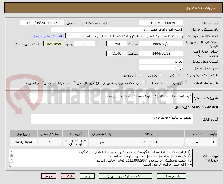 خرید تعداد 12 عدد کابل فیبر نوری مطابق مشخصات پیوست