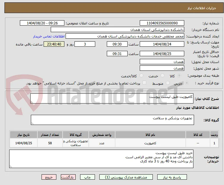 کامپوزیت طبق لیست پیوست 
