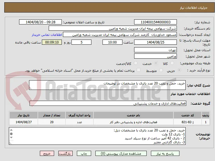 خرید، حمل و نصب 20 عدد باتری با مشخصات در توضیحات
