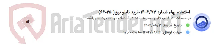 استعلام بهاء شماره 1404/73 خرید تابلو برق( 64025)