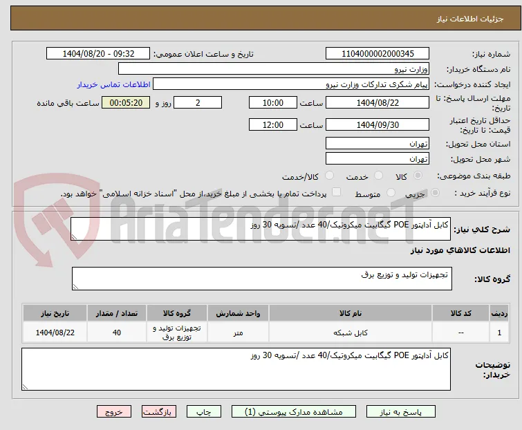 کابل آداپتور POE گیگابیت میکروتیک/40 عدد /تسویه 30 روز
