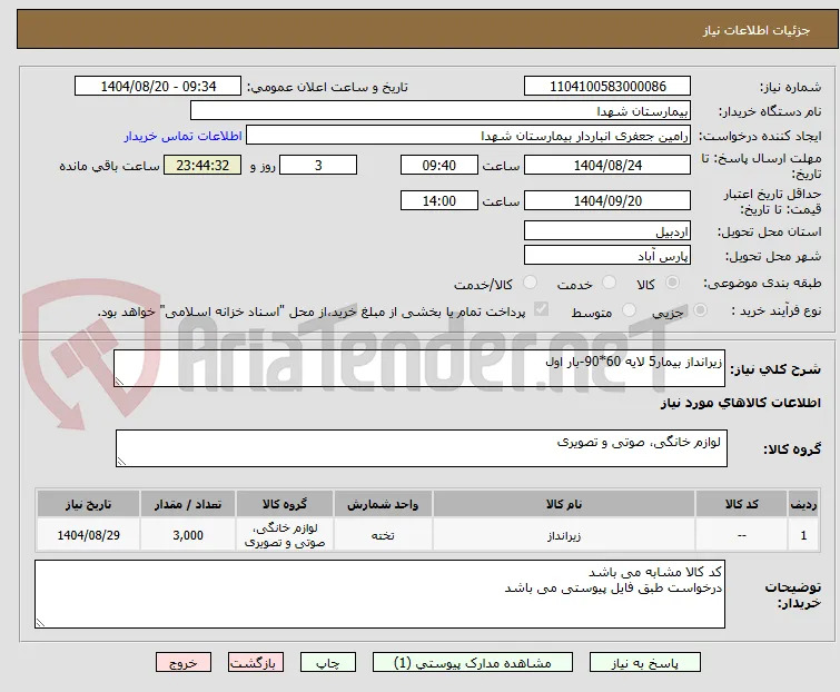 زیرانداز بیمار5 لایه 60*90-بار اول