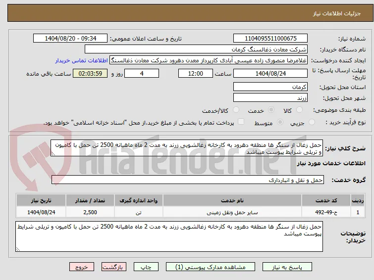 حمل زغال از سنگر ها منطقه دهرود به کارخانه زغالشویی زرند به مدت 2 ماه ماهیانه 2500 تن حمل با کامیون و تریلی شرایط پیوست میباشد