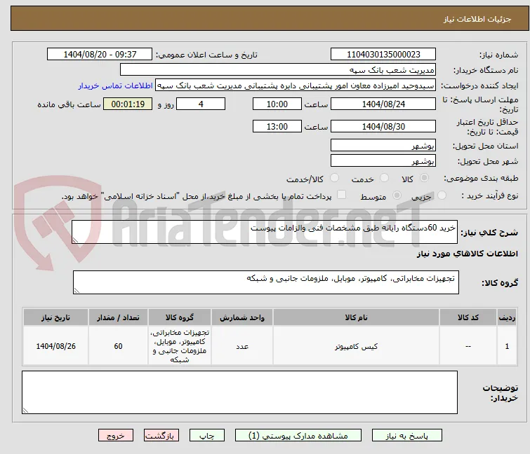 خرید 60دستگاه رایانه طبق مشخصات فنی والزامات پیوست 