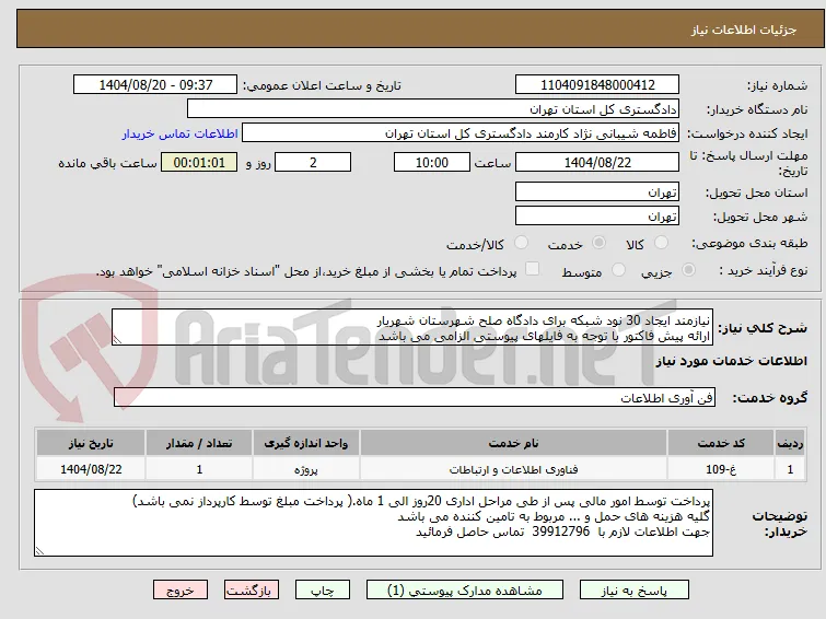 نیازمند ایجاد 30 نود شبکه برای دادگاه صلح شهرستان شهریار
ارائه پیش فاکتور با توجه به فایلهای پیوستی الزامی می باشد