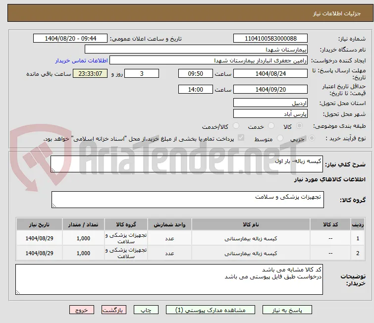کیسه زباله- بار اول