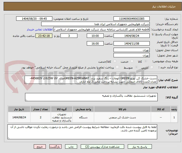 دست خشک کن توربو GREEN اتومات – رنگ سفید برند  GREEN-AZINSANATمدل  625W UVکد 4456829-تعداد:2عدد-کالای انتخابی جهت تشابه-پرداخت مالی:2 ماه اداری