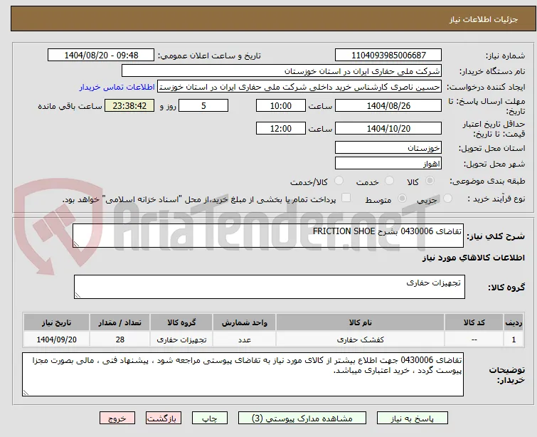 تقاضای 0430006 بشرح FRICTION SHOE