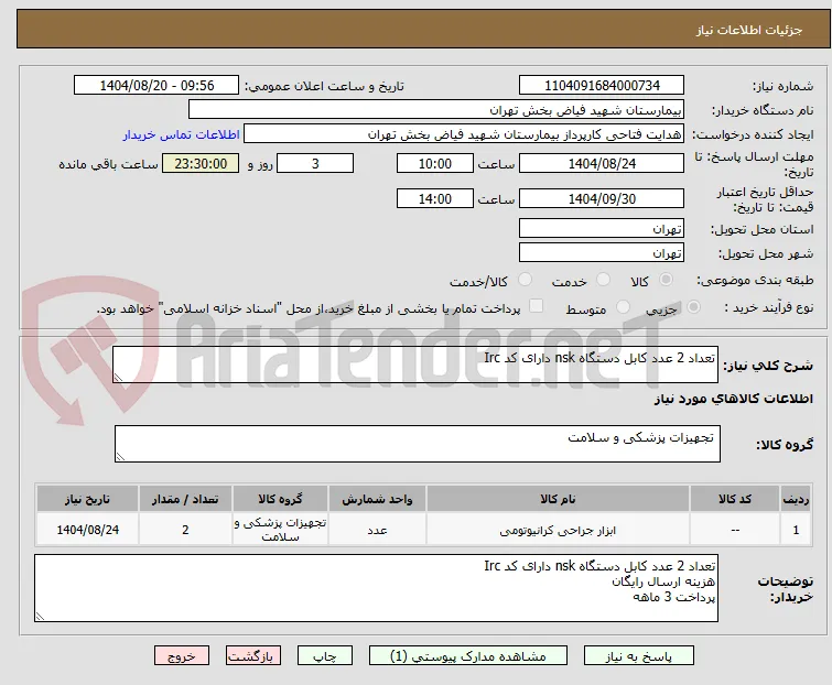 تعداد 2 عدد کابل دستگاه nsk دارای کد Irc