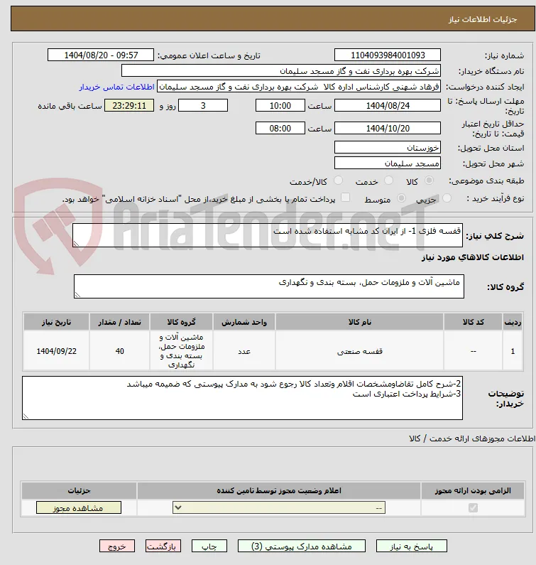 قفسه فلزی 1- از ایران کد مشابه استفاده شده است 