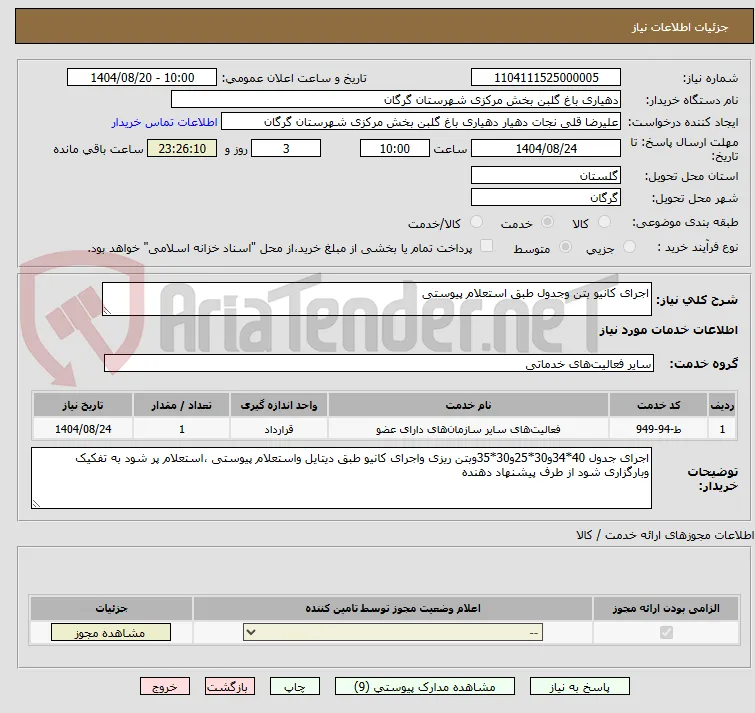 اجرای کانیو بتن وجدول طبق استعلام پیوستی 