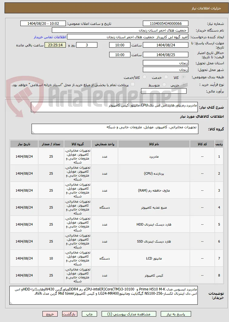 مادربرد،رم،پاور،هارد،اس اس دی،CPU،مانیتور،کیس کامپیوتر
