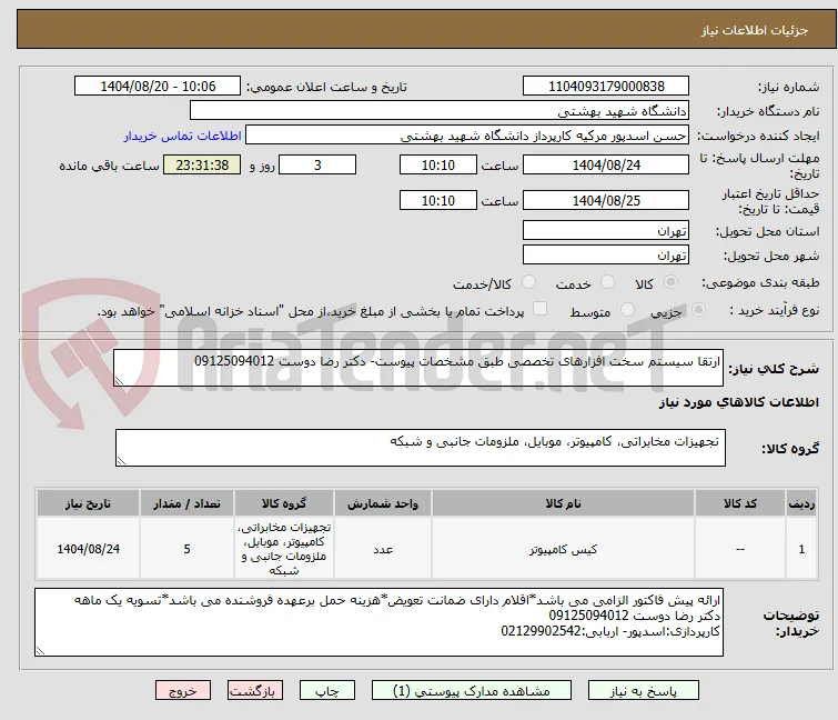 ارتقا سیستم سخت افزارهای تخصصی طبق مشخصات پیوست- دکتر رضا دوست 09125094012