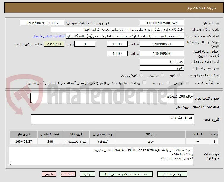 چای 200 کیلوگرم