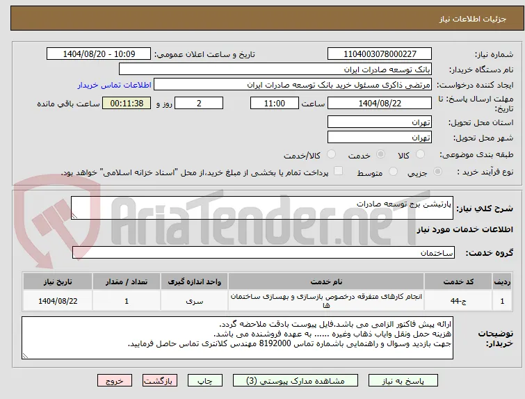 پارتیشن برج توسعه صادرات