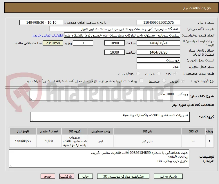 جرمگیر    1000عدد